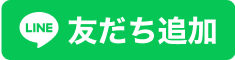 LINE友だち追加